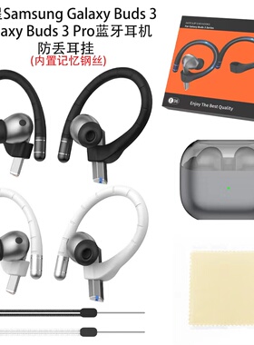 适用三星GalaxyBuds3Pro无线蓝牙耳机防丢耳挂创意运动跑步防丢防摔耳挂三星Buds3蓝牙防丢耳挂软硅胶男女款