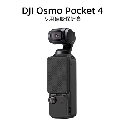 适用大疆DJI Osmo Pocket4保护套机身套屏幕盖防摔软硅胶专用保护套大疆Pocket4云台相机配件收纳盒防摔防刮