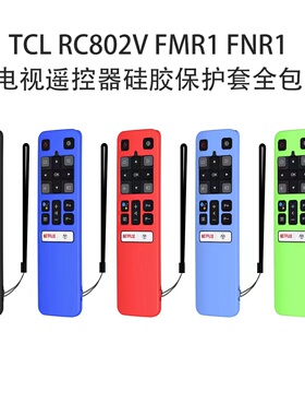 适用于TCL电视遥控器RC802V硅胶保护套FMR1防尘全包套FNR1软硅胶连体纯色防摔简约时尚软TCL遥控器防摔防刮