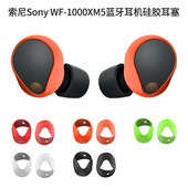 1000XM5无线蓝牙耳机软硅胶超薄耳塞防尘防掉耳帽保护套耳塞全包挂件耳帽防摔防刮简约时尚 适用索尼Sony