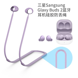 适用三星 Galaxy samsung buds2无线蓝牙耳机防丢绳软硅胶防丢新款buds2pro运动挂脖式防摔潮流时尚男女情侣