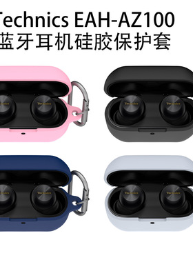 适用Technics EAH-AZ100无线蓝牙耳机软硅胶保护套简约时尚纯色收纳盒TechnicsEAH-AZ100耳机保护套软壳男女