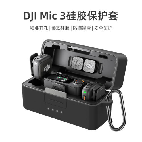 适用大疆DJI Mic 3麦克风充电仓保护套防摔减震保护壳软硅胶保护套配件简约时尚个性男女款大疆DJIMic3麦克风