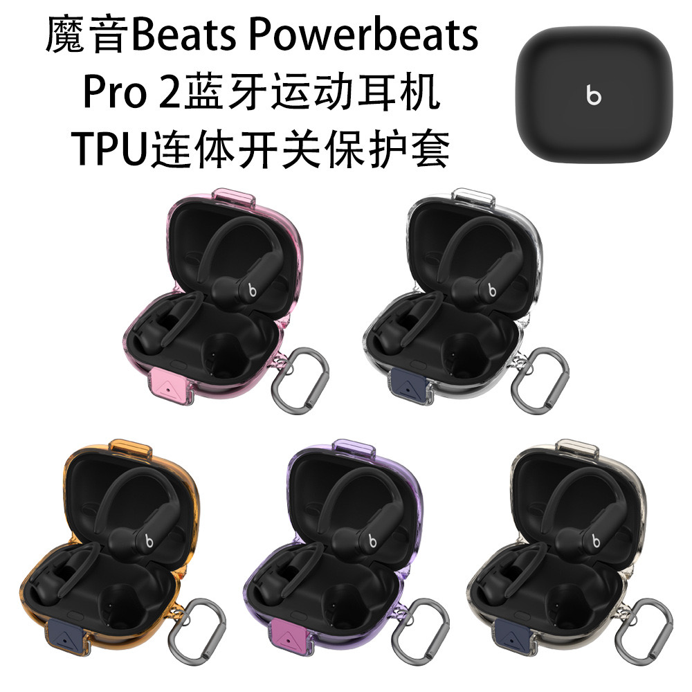 适用魔音Beats Powerbeats Pro 2蓝牙运动耳机TPU软壳连体开关卡扣创意时尚男女BeatsPowerbeatsPro2充电仓