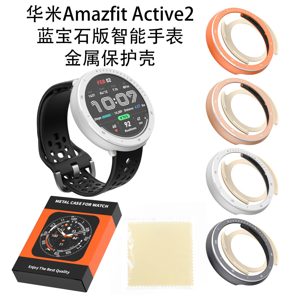 适用华米Amazfit Active2蓝宝石版智能手表金属保护壳防摔防刮时尚个性男女款手表金属保护套