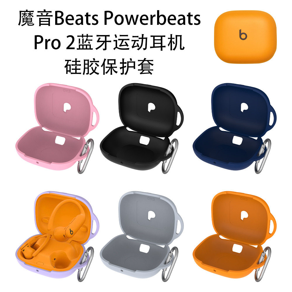 适用魔音Beats Powerbeats Pro 2无线蓝牙运动耳机硅胶保护套防摔防刮创意个性漏标保护套简约时尚男女款