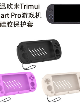 适用治迅吹米Trimui Smart Pro游戏机软硅胶保护套掌上游戏机机保护套超薄防摔防刮时尚潮酷男女款挂绳便携