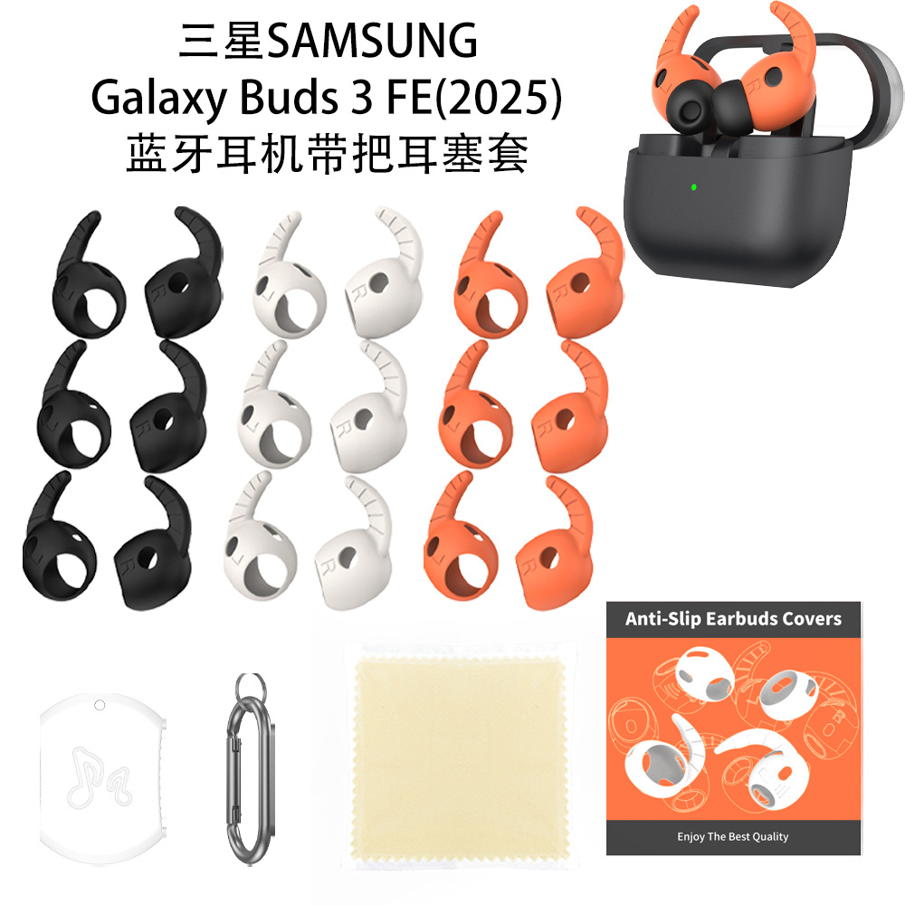 适用新款三星SAMSUNG Galaxy Buds 3FE(2025)蓝牙耳机带把耳塞套软硅胶防摔防刮简约时尚男女款