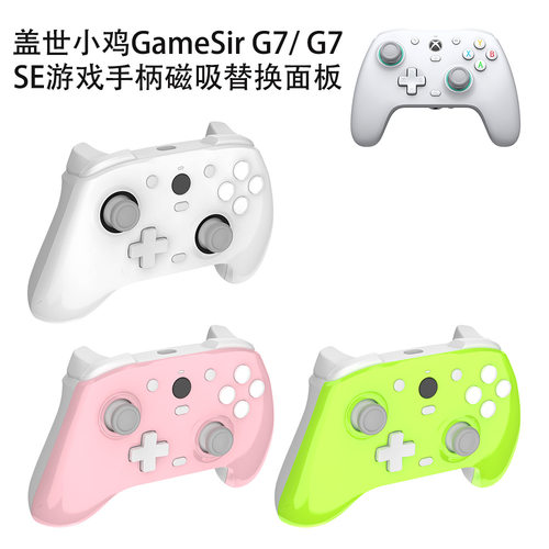 适用盖世小鸡GameSir G7游戏手柄磁吸替换保护套防摔防刮盖世小鸡GameSirG7SE游戏手柄磁吸替换面板防刮硬壳