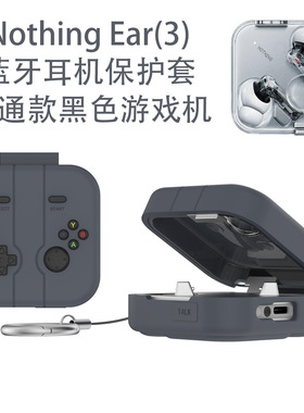 潮酷灰色游戏机适用新款Nothing Ear(3)无线蓝牙耳机保护套软硅胶可爱防尘壳Nothing Ear3防摔防刮保护套男女