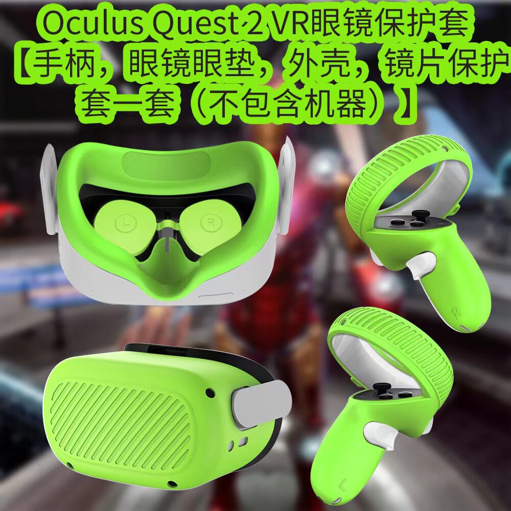 适用Oculus quest2 VR眼镜硅胶保护套遮光眼罩面罩VR眼镜头保护盖防尘手柄防滑套装防漏光加宽版面罩手柄防撞