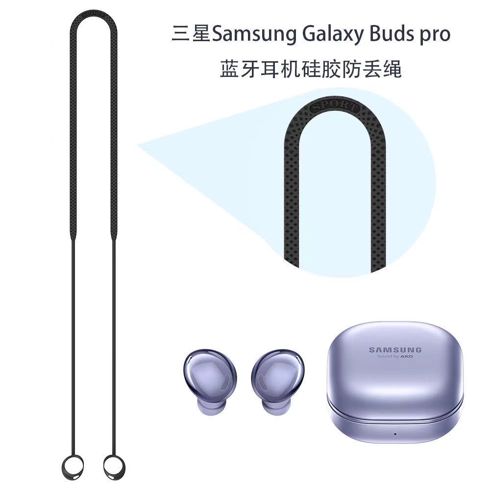 适用于三星samsung Galaxy Buds pro无线蓝牙耳机硅胶防丢挂绳潮流时尚简约纯色运动防丢挂式软挂绳潮男女