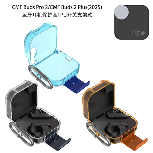 适用CMF Buds Pro 2无线蓝牙耳机保护套支架款CMFBuds 2 Plus(2025)耳机保护套TPU开关支架款防摔防刮男女款