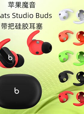 魔音机带把耳塞硅胶耳帽防尘