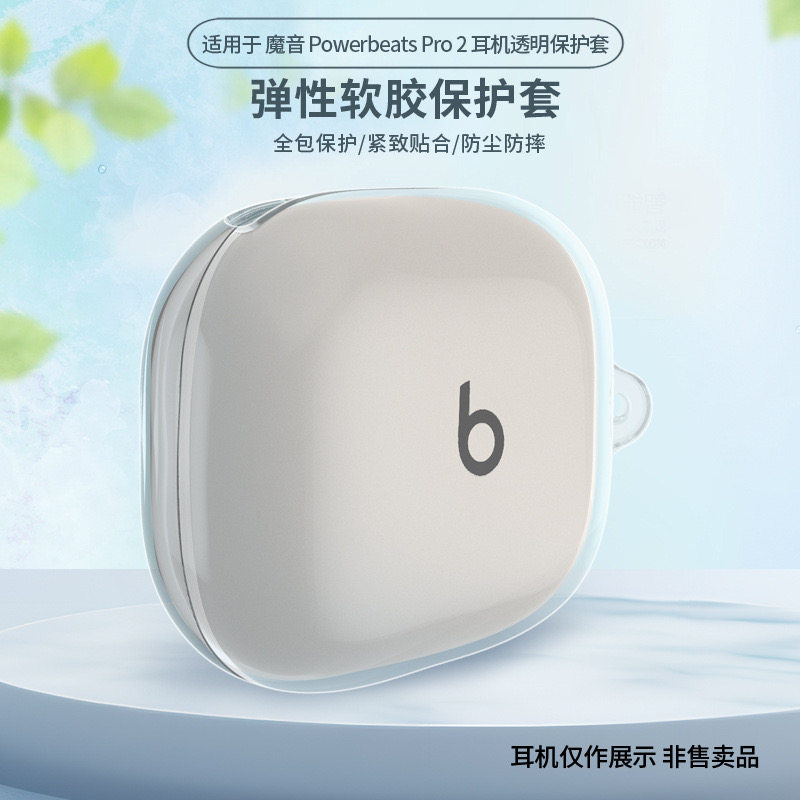 适用魔音Powerbeats Pro 2透明壳适用新款魔音Powerbeats Pro 2无线蓝牙耳机保护套tpu透明软壳防摔防尘套