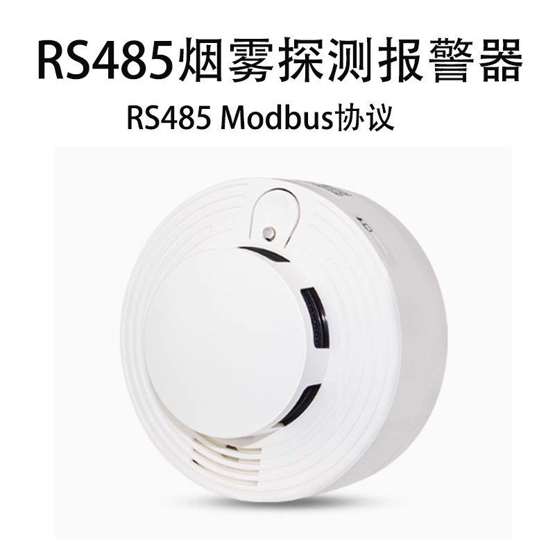 RS485烟感探测器烟雾传感器标准modbus协议烟雾器 开关量信号烟感