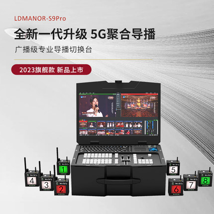 领地S9Pro5G聚合导播切换台一体机4-16路多机位切换4K直播vmix