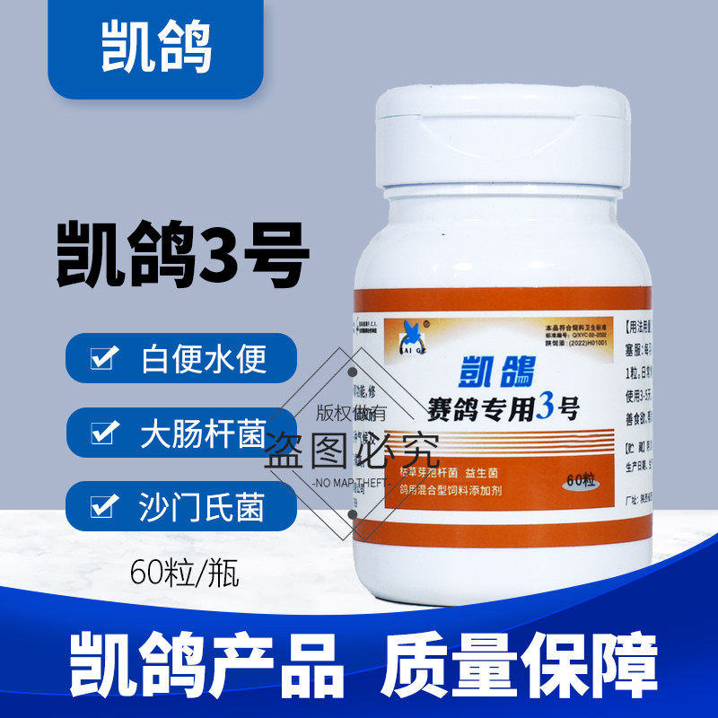 肠道纱门鸽凯鸽号氏信鸽药赛专用三号大全药凯哥3水便鸽子常见病