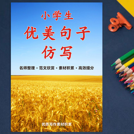 小学生作文金句优美句子仿写练习好句好段写作素材积累修辞手法