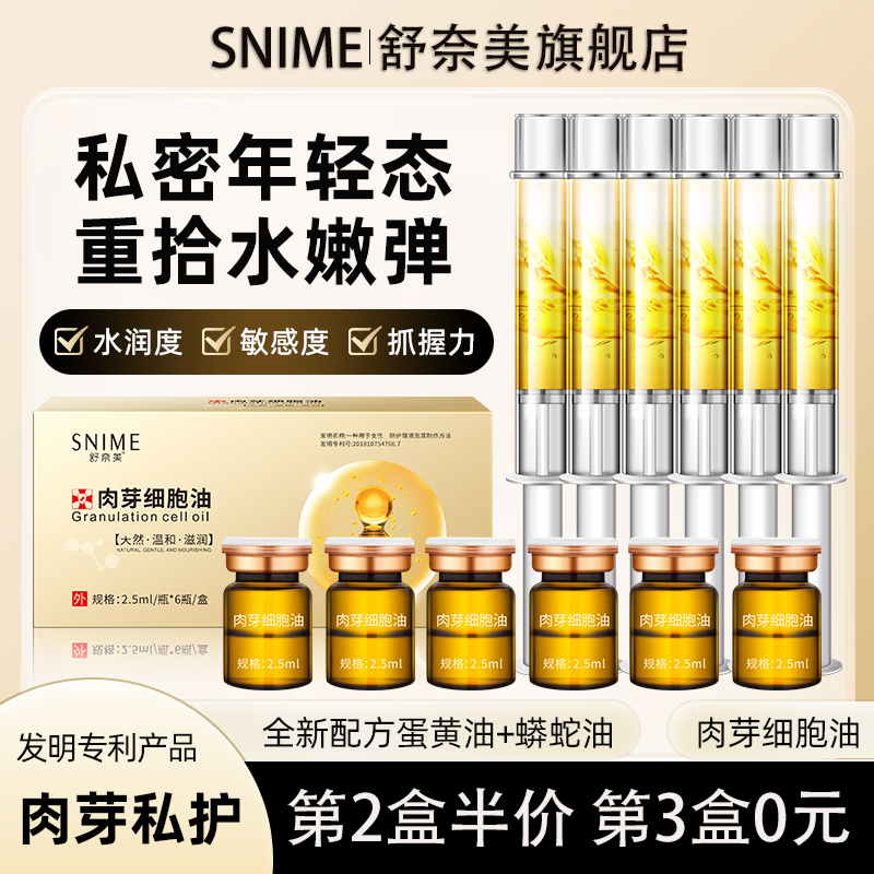 舒奈美私处肉芽赋活新生阴道干涩补水私密护理液蛋黄油胶原蛋白肽