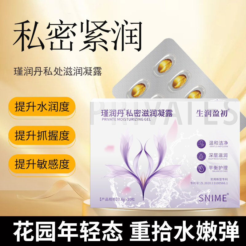 舒奈美女性私密保养紧致保湿水润凝露快感提升滋润护理抑菌凝胶丸