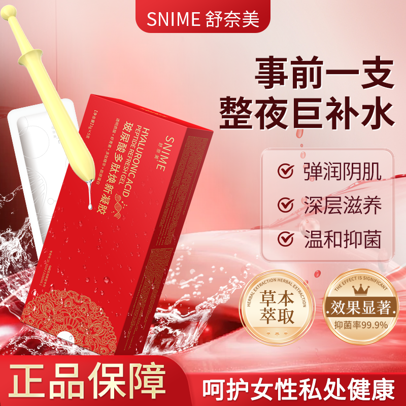 私处护理小分子多肽玻尿酸凝胶