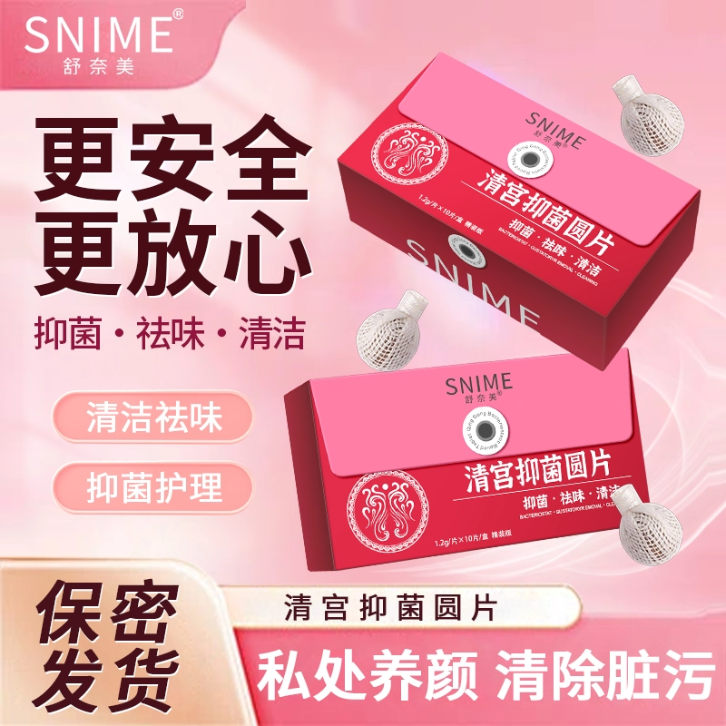 舒奈美私处护理清宫抑菌圆片正品拉线丸妇科保养清洁私密护理