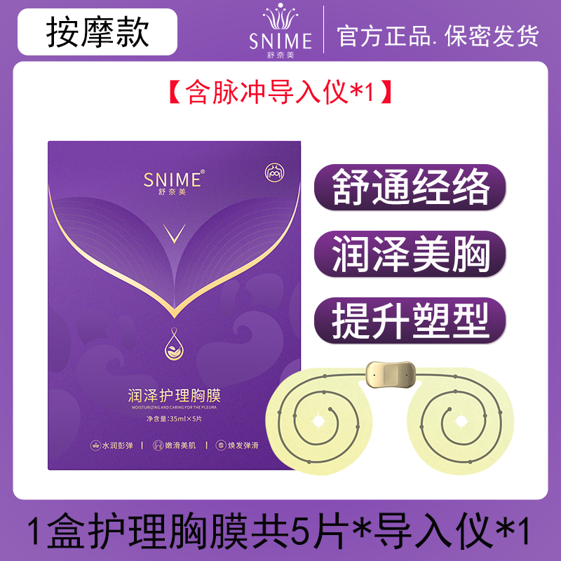 舒奈美胸膜黑科技智能导入仪胸部护理按摩下垂紧实提升乳房贴片