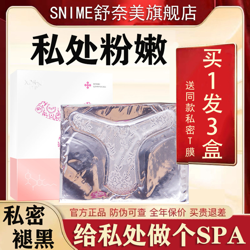 舒奈美私处粉嫩去黑色素女性私密处T面膜亮白补水妹妹外阴贴护理