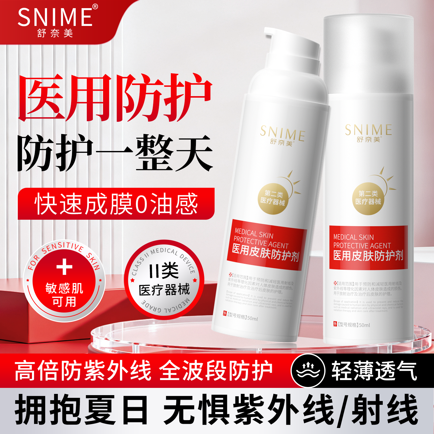 医用物理防晒霜喷雾放疗皮肤射线防护剂防紫外线皮肤护理乳膏