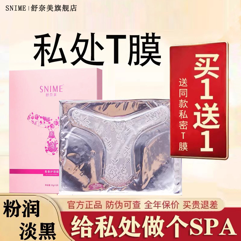 舒奈美女性私处T膜粉嫩淡化色素娇嫩组合面膜外阴贴私密妹妹护理