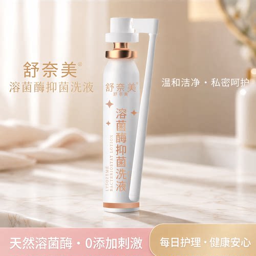 舒奈美私处洗液溶菌酶内阴慕斯泡沫女性私密护理洗液妇科清洁冲洗