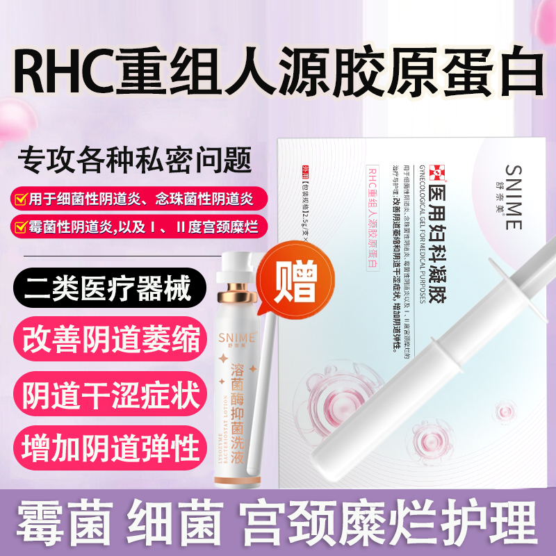 医用妇科凝胶RHC重组人源胶原蛋白阴道萎缩干涩宫颈糜烂炎症护理