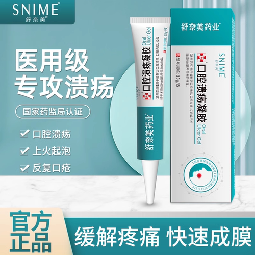 口腔溃疡凝胶创面愈合一点灵