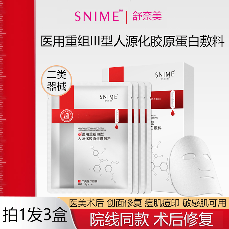 医用三型胶原蛋白敷料紧致痘印水光针补水术后敏感修护屏障冷敷贴