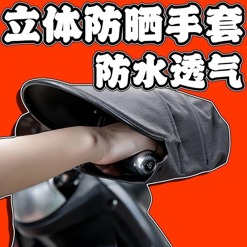 韩版夏季骑车防风手套四季摩托车防水遮阳把套电动车网格透气锅刷