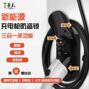 景玉新能源充电枪挂架密码防盗枪头锁比亚迪特斯拉充电固定座配件