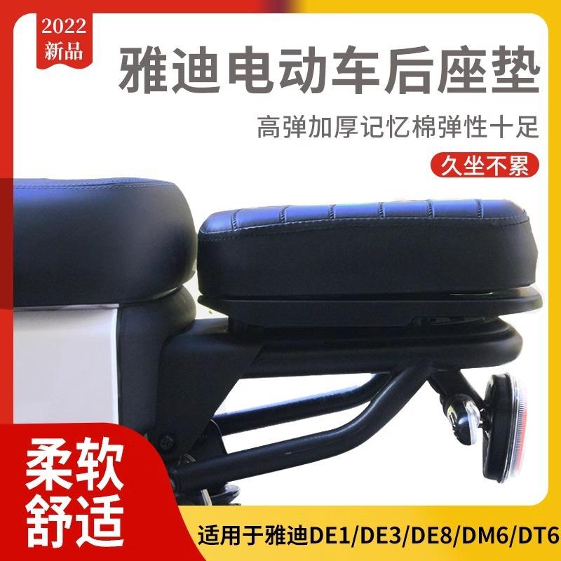 韩版雅迪电动车DE3/DE8/Dv6/DT6/DS5/S9/DM6加宽加厚后座垫改装配