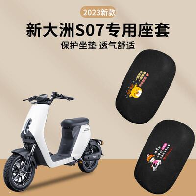 韩版新大洲本田s07坐垫专用S08电动车座套电瓶车座椅套透气防晒隔