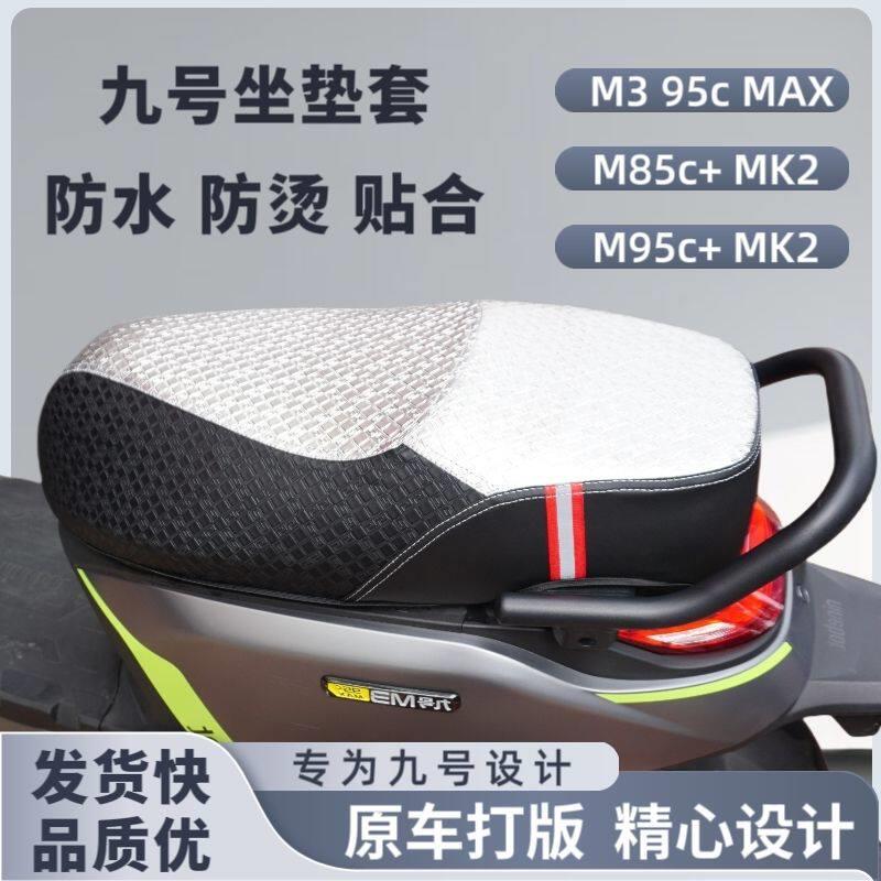 九号M395cMAX坐垫套m85c+mk2/m95c+mk2电动车防晒烫防水改装座套图片