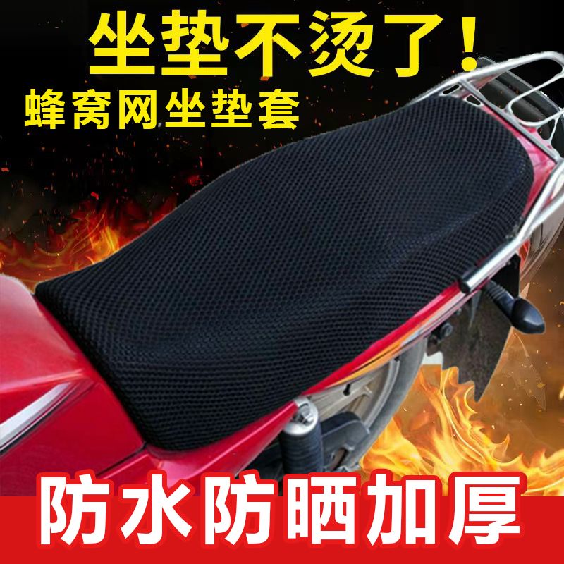 摩托车坐垫套125通用150座套3D蜂窝网防水防晒四季通用型加厚透气