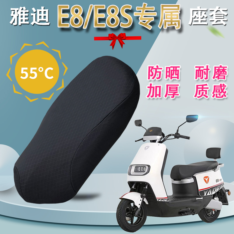 雅迪冠能二代E8S电动车座套E8坐垫套YD1200DT-14D防水防晒保护套