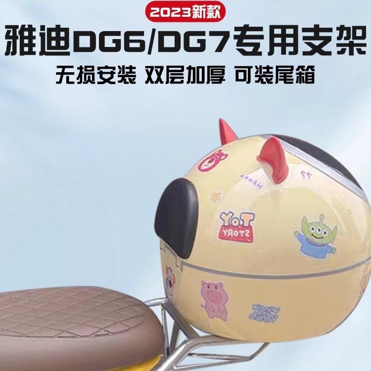 韩国雅迪dg7后备箱支架dg6后货架通用电动车后尾架尾箱储物箱改装