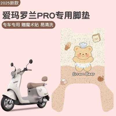 韩版爱玛罗兰pro脚垫专用电动车脚踏垫子加厚耐磨电摩电瓶车坐垫