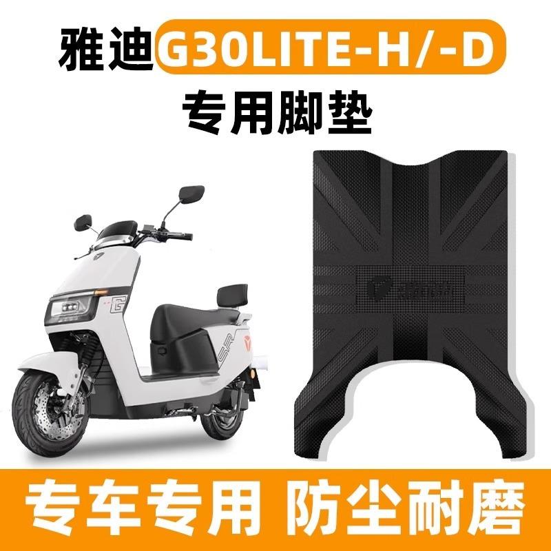 韩版适用雅迪g30lite一h脚垫一d电动车脚踏垫防水电瓶车脚踩垫子