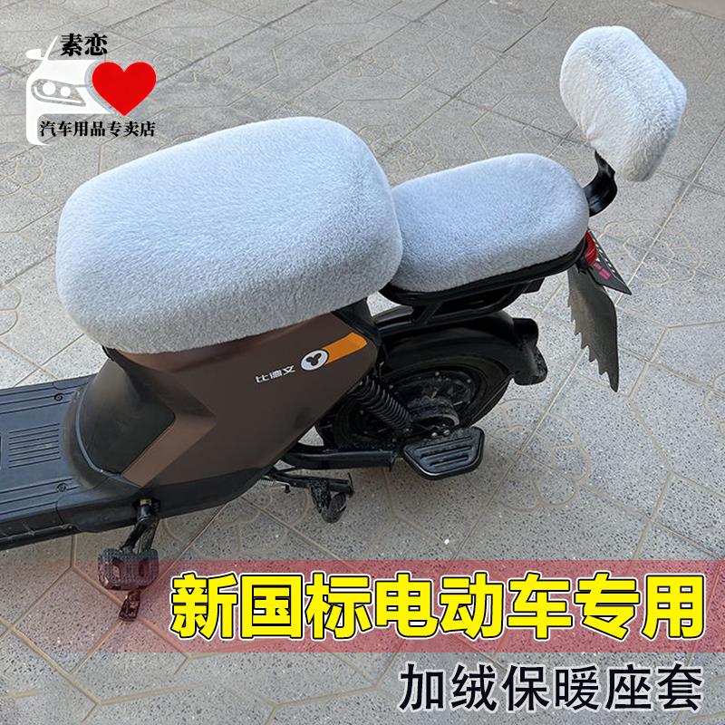电动车毛绒坐垫座套冬季保暖新国标雅迪Q1DE2爱玛绿源9号小牛专用