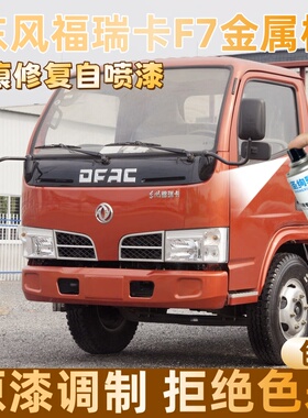 东风福瑞卡F7金属橙色大货车自喷漆专车定制漆面划痕修复操作便捷