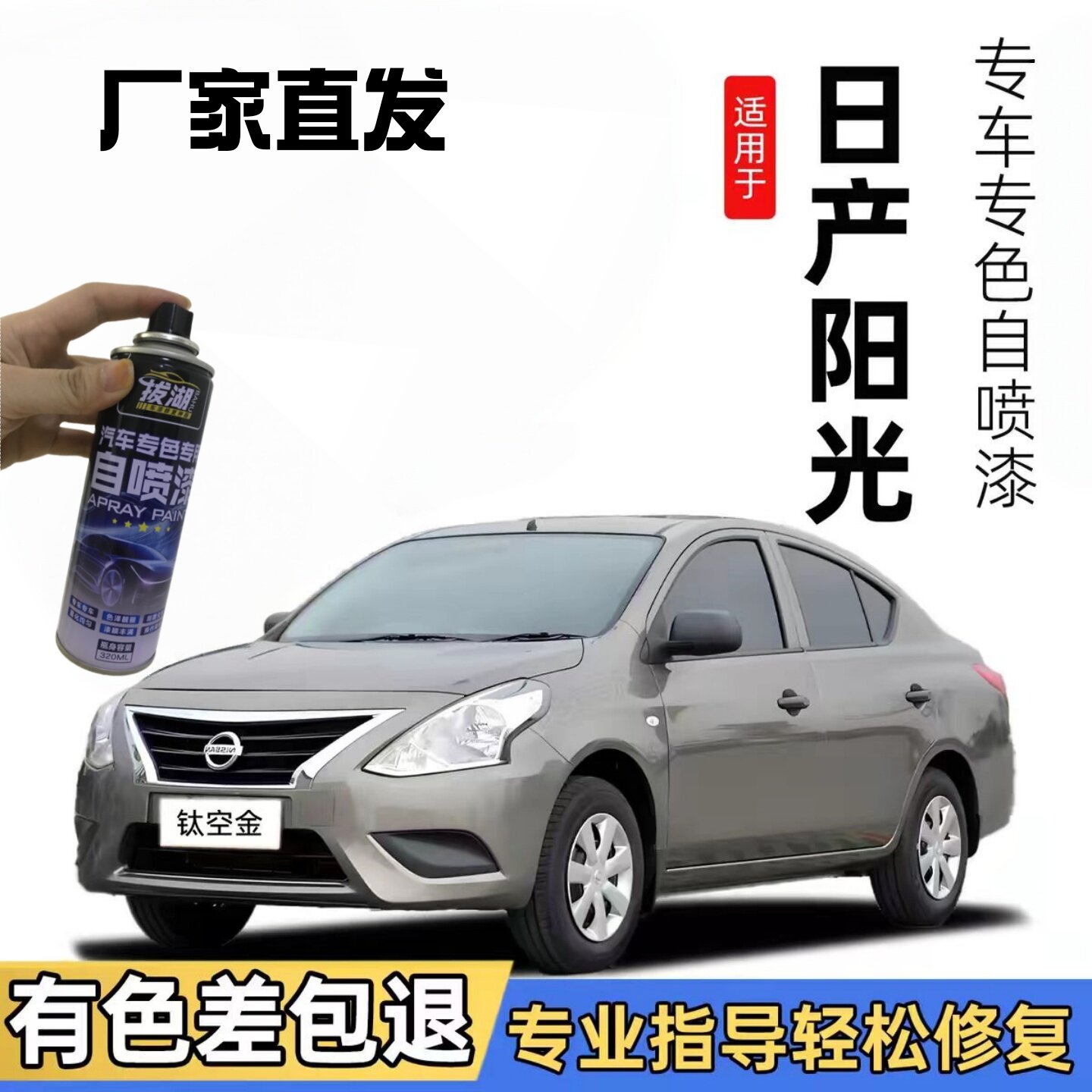 日产阳光汽车自喷漆划痕修复