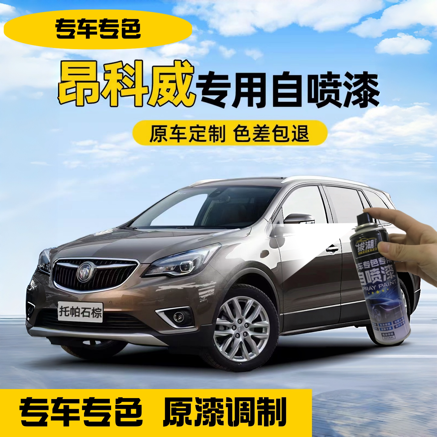 别克昂科威汽车专用自喷漆托帕石棕色plus原厂车漆划痕修复手喷漆