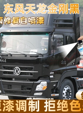 东风天龙金刚黑色大货车自喷漆专车定制漆面划痕修复操作便捷防锈
